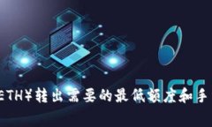 以太坊（ETH）转出需要的最低额度和手续费解析