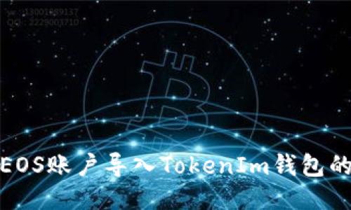 : 如何将EOS账户导入TokenIm钱包的详细教程