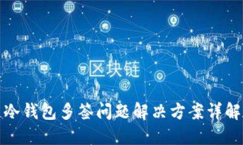 冷钱包多签问题解决方案详解