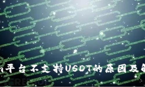 Tokenim平台不支持USDT的原因及解决方案