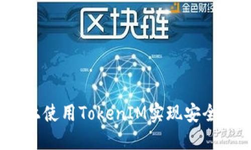 如何在iOS上使用TokenIM实现安全的即时通讯