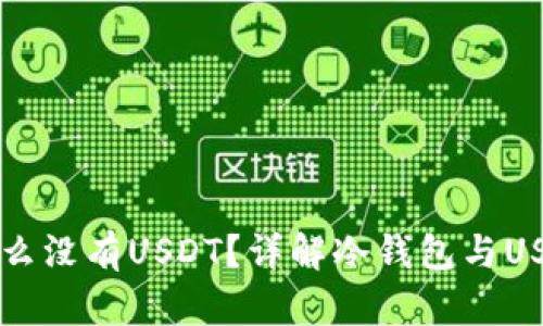 冷钱包中为什么没有USDT？详解冷钱包与USDT存储的关系