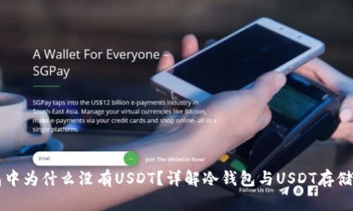 冷钱包中为什么没有USDT？详解冷钱包与USDT存储的关系