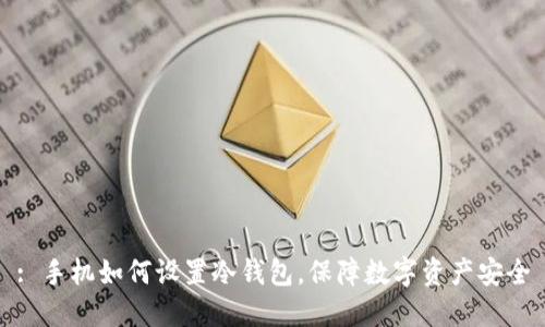 : 手机如何设置冷钱包，保障数字资产安全