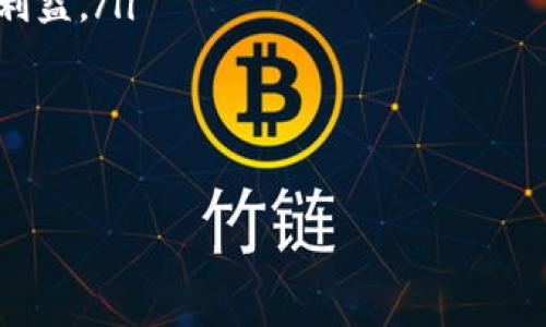    如何在Tokenim钱包中找到TRC20地址与交易记录  / 

 guanjianci  Tokenim钱包, TRC20, 加密货币  /guanjianci 

在加密货币市场上，有效地管理自己的资产非常重要。用户往往需要快速、准确地找到各类加密货币的地址与交易记录。在众多数字货币钱包中，Tokenim钱包因其用户友好的界面和多种功能而受到许多用户的青睐。但对于新手用户而言，如何在Tokenim钱包中找到TRC20地址和相关的交易记录可能会有些困惑。本文将详细介绍这一过程，并且分析相关的问题。

什么是TRC20？

在讨论如何找到TRC20地址之前，了解TRC20的概念是非常必要的。TRC20是基于波场（Tron）区块链的代币标准，与以太坊上的ERC20类似。TRC20标准的设计目的是简化代币的发行、管理和交易过程。这种标准使得开发者能够在波场网络上轻松地创建和发布代币，旨在增强波场网络的功能性和应用范围。

TRC20代币的一大主要优点是低廉的交易费用及较快的交易确认速度，这些都使得TRC20在市场上逐渐受到关注并被越来越多的用户采用。同时，这种代币可以容易地与智能合约进行交互，使其在去中心化金融（DeFi）和其它应用场景中具有更高的灵活性和实用性。

如何在Tokenim钱包中找到TRC20地址？

要在Tokenim钱包中找到TRC20地址，首先需要确保你已成功创建或导入该钱包账户。下面是详细步骤：

ul
    listrong下载与安装Tokenim钱包：/strong首先，如果你还没有Tokenim钱包，可以从官方网站或应用商店下载并安装。确保下载的是官方版本以避免安全隐患。/li
    listrong创建或导入钱包：/strong安装完成后，按照提示创建一个新的钱包，或者通过助记词导入现有钱包。无论哪种方式，都务必保管好助记词，以免遗失资产。/li
    listrong选择波场网络：/strong在钱包主页上，你通常会看到一个选项来切换网络。点击它，选择波场（TRON）网络。只有在该网络下，你才能查看和管理TRC20代币。/li
    listrong查看地址：/strong进入波场网络后，点击“收款”或“账户”部分，以查看你的钱包地址。这个地址通常是以“T”开头的字符串，确保记录好，以便接收TRC20代币。/li
/ul

明白了如何获取TRC20地址后，接下来就可以进行资产管理和转账操作了。

在Tokenim钱包中查看TRC20交易记录

除了查看TRC20地址外，交易记录的查看同样重要。要在Tokenim钱包中查看TRC20的交易记录，你可以按照以下步骤操作：

ul
    listrong进入波场网络：/strong与查看地址的步骤类似，首先确保你仍然在波场网络下。/li
    listrong查看交易历史：/strong在钱包主界面，通常会有一个“交易记录”或者“历史”选项，点击进入。此时，你将可以看到所有的交易，包括收入（收到的TRC20代币）和支出（发送的TRC20代币）。/li
    listrong筛选和查看详细信息：/strong许多钱包允许用户通过日期或交易类型进行筛选，方便用户查找特定的交易。点击每个交易记录，可以查看具体的交易详情，包括交易时间、金额、交易哈希等信息。/li
/ul

通过以上步骤，你可以轻松地找到TRC20代币的地址和交易记录，更好地管理自己的加密资产。

Tokenim与其他钱包的比较

Tokenim钱包与其他主流加密货币钱包如MetaMask、Trust Wallet及Coinbase Wallet相比，各有其特点。下面我们来逐一比较这些钱包的功能与优势。

1. **用户界面和易用性**：Tokenim钱包以其直观的用户界面和简洁的操作流程著称，非常适合新手用户。而MetaMask虽然功能强大，但其界面相对复杂，可能对于初学者有些难度。相比之下，Trust Wallet具有控制私钥的优点，也相对易用。

2. **支持的代币类型**：Tokenim钱包专注于支持TRC20代币，这使其在波场网络上具备优势。然而，若用户需要一个多链钱包来管理不同类型的代币，Trust Wallet或MetaMask可能会更适合，因为它们支持众多的区块链和代币标准。

3. **安全性**：Tokenim钱包在安全性方面采取了多重保护机制，包括私钥加密和助记词备份。然而，用户在选择钱包时依然需要关注其安全性历史和开发团队的声誉。MetaMask和Trust Wallet也在安全性上被多次验证，但由于它们是热门钱包，攻击者会更频繁地针对它们。

4. **交易费用**：Tokenim的钱包在进行TRC20交易时通常具有较低的交易费用，而Ethereum网络（MetaMask）上的交易费用普遍较高，尤其是在网络拥堵时。Trust Wallet的费用则因使用的区块链而异，但总体也是相对中等。

5. **社区支持与资源**：MetaMask作为流行的以太坊钱包，拥有庞大的用户社区，用户可以很容易地找到教程和帮助。Tokenim虽然相对较新，但其支持波场生态的优势吸引了不少用户，也在逐渐发展过程中建立社区。

总结来看，Tokenim钱包适合那些专注于TRC20资产的用户，但如果需要更多功能和跨链支持，可以考虑MetaMask或Trust Wallet。

Tokenim钱包的常见问题

尽管Tokenim钱包功能强大，但用户在使用过程中仍然会遇到一些常见问题。以下是几个常见问题及其详细解答：

1. 如何确保Tokenim钱包的安全性？

安全性是所有加密货币用户最为关心的问题之一。确保Tokenim钱包安全的步骤包括：

ul
    listrong备份助记词：/strong助记词是恢复钱包的关键，任何时候都要在安全的地方备份，不要随意分享。定期检查助记词的存放情况，是保障钱包资金安全的第一步。/li
    listrong启用密码保护：/strong确保你设置了计算机和移动设备的密码，防止未授权的访问。在Tokenim钱包中，有足够的选项来设置密码，从而保护用户的资产。/li
    listrong保持软件更新：/strong定期更新你的应用程序，以确保你使用的是最新版本的新安全补丁，避免已知漏洞被攻击者利用。/li
    listrong注意钓鱼攻击：/strong加密货币用户需学会识别钓鱼网站和诈骗行为，切勿点击陌生链接，确保访问的是官方的网站或应用商店。/li
    listrong使用冷存储：/strong大额资产建议使用硬件钱包进行冷存储，保持数据不与互联网相连，从而避免黑客攻击。/li
/ul

以上措施将大幅降低资产被盗的风险，帮助用户以更加安全的方式管理其加密资产。

2. Tokenim钱包可以打印地址吗？

有时用户希望以物理形式备份其钱包地址，Tokenim钱包并没有直接提供打印功能，但你可以通过以下方法手动打印地址：

ul
    listrong复制地址：/strong首先，进入Tokenim钱包，选择波场网络，找到你的TRC20地址并进行复制。/li
    listrong粘贴至文档：/strong将复制的地址粘贴至Word或其他文档编辑软件中，方便后续编辑。/li
    listrong打印文档：/strong编辑完成后，直接进行打印。这所打印的纸张可以作为纸质备份，妥善存放。/li
/ul

此外，通过将私钥或助记词的纸质备份存放在安全的位置，例如保险箱，用户可以更加安全地管理其加密资产。

3. Tokenim钱包的交易速度如何？

Tokenim钱包进行TRC20交易的速度相对较快，得益于波场网络的高效性。以下是影响交易速度的几个因素：

ul
    listrong网络状况：/strong波场网络的整体现状直接影响交易速度。通常情况下，波场网络在处理交易时非常高效，能在几秒钟内完成确认。但在高峰期，交易数量激增可能导致速度放慢。/li
    listrong交易费：/strong虽然波场网络的交易费普遍较低，但设置的费用会影响交易确认的优先级。较高的费用可能提供更高的确认优先级，使交易更快完成。/li
    listrong钱包性能：/strongTokenim的性能及其对网络的响应程度也会影响用户的交易体验。良好的用户反馈通常意味着更优的性能。/li
/ul

总的来说，Tokenim钱包在TRC20交易方面效率较高，能适应用户对快速交易的需求。

4. Tokenim钱包支持哪些类型的TRC20代币？

Tokenim钱包支持多种基于波场的TRC20代币，主要包括以下几类：

ul
    listrong稳定币：/strong例如Tether TRC20（USDT），是最大的商业化稳定币之一。它能够用于与其他加密货币进行交易，降低市场波动风险。/li
    listrong去中心化金融（DeFi）代币：/strong随着波场生态圈的发展，越来越多的DeFi项目开始发行TRC20代币。这些代币往往与借贷、流动性挖掘等金融交易相关。/li
    listrong治理代币：/strong一些项目会发行治理代币以赋予持有者投票权，参与项目决策。这类代币在社区中非常受欢迎，体现了去中心化管理的理念。/li
/ul

随着波场网络生态的不断发展，Tokenim钱包可能会进一步拓展其支持的代币种类，为用户提供更广阔的投资与管理空间。

5. Tokenim钱包的未来展望是什么？

Tokenim钱包的发展与波场基础设施的扩展息息相关，随着区块链技术的不断演进，其未来展望如下：

ul
    listrong多链集成：/strong随着区块链行业的多元化发展，Tokenim钱包可能会向多链支持扩展，除了TRC20代币外，也支持ERC20、BEP20等标准的代币，以提供更加全面的资产管理。/li
    listrong更多DeFi功能：/strong随着DeFi生态的日益完善，Tokenim钱包可能会集成更多去中心化金融的功能，如借贷、流动性池及Yield Farming等，增强用户的投资体验。/li
    listrong提升安全性：/strong随着黑客攻击和网络安全威胁的增加，Tokenim钱包也会不断增强安全措施，比如引入多重签名等功能，加强用户资金安全。/li
    listrong教育与培训：/strong在为用户提供更好体验的同时，Tokenim可能会推出相关教育与培训内容，帮助加密货币投资的基本原则与风险，从而保护用户的利益。/li
/ul

总之，Tokenim钱包凭借其支持TRC20代币的优势，结合市场对加密货币管理需求日益增长的趋势，未来可能迎来更加良好的发展机遇。

通过本文的详细介绍，相信用户能够更加清晰地理解如何在Tokenim钱包中找到TRC20地址与交易记录，以及相关问题的解答，从而更有效地管理自己的加密资产。