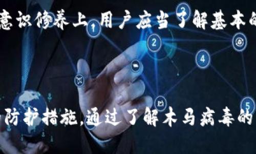   手机冷钱包的安全风险及防护措施 / 
 guanjianci 手机冷钱包,木马,数字货币安全 /guanjianci 

### 手机冷钱包的安全风险及防护措施

随着数字货币的普及，越来越多的人开始关注和使用手机冷钱包作为一种安全存储数字资产的方式。然而，手机冷钱包并非绝对安全，其中潜藏的安全风险也逐渐显现，尤其是木马程序的威胁。因此，了解手机冷钱包的安全风险及防护措施显得尤为重要。

### 什么是手机冷钱包？

手机冷钱包是用于存储数字货币的一种应用程序，通俗来说，它是一种没有直接连接到互联网的钱包。与在线钱包（热钱包）相比，冷钱包提供了更高的安全性，因为它不受网络攻击的直接威胁。用户可以将他们的数字货币存储在冷钱包中，以防止黑客攻击和数据泄露。

### 手机冷钱包的优势

手机冷钱包的最大优势在于其安全性。它们能够隔离用户的私钥和数字资产，避免了在线存储的风险。此外，其操作便捷，用户可以随时随地访问自己的数字资产。随着市场上众多冷钱包应用的出现，用户可以根据自己的需求选择合适的产品。

### 手机冷钱包的潜在安全风险

尽管手机冷钱包具有较高的安全性，但用户仍需警惕以下几种潜在的安全风险：

木马病毒的威胁
木马病毒是一种伪装成合法软件的恶意程序，黑客通过木马程序获取用户的敏感信息。在手机冷钱包的上下文中，木马程序可能会监控用户的操作，窃取私钥，甚至直接控制用户的数字资产。为了防止木马病毒的侵害，用户需要定期对手机进行病毒扫描，并及时更新安全设置。

网络钓鱼攻击
网络钓鱼是一种以伪装相似网站或应用程序为手段进行诈骗的攻击方式。黑客可以通过社交媒体、电子邮件等方式诱导用户下载伪造的冷钱包应用，从而窃取私钥和数字资产。因此，用户应始终确认软件的来源，并避免下载非官方渠道的应用。

设备安全性
手机本身的安全性直接影响到冷钱包的安全。用户的手机若受到劫持或存在安全漏洞，黑客可能会通过这些漏洞获得访问权限。因此，用户应确保手机系统及时更新，并安装有效的杀毒软件以增强安全性。

### 如何保护手机冷钱包的安全？

使用官方应用
选择官方渠道下载冷钱包应用是保护安全的重要一步。用户应确保下载的应用来自于官方网站或可信的应用商店。此外，关注应用的更新情况，及时更新到最新版本，以修复已知的漏洞。

设置强密码及双重认证
为手机冷钱包设置强密码和启用双重认证是保护资产的重要措施。强密码能够有效抵御暴力破解攻击，而双重认证能在用户尝试访问冷钱包时，通过额外验证步骤提供额外的保护层。

定期备份钱包数据
用户应定期备份冷钱包的数据，以防因设备损坏或丢失导致的资产损失。备份数据时，需妥善保存私钥，切勿将其保存在联网的云端或公共场所，避免被黑客获取。

### 用户关注的相关问题

1. **手机冷钱包与热钱包的区别是什么？**
2. **如何选择适合自己的手机冷钱包？**
3. **手机冷钱包的资产安全如何保证？**
4. **一旦木马病毒侵入手机冷钱包，如何进行应急处理？**
5. **未来手机冷钱包的安全趋势会如何发展？**

### 手机冷钱包与热钱包的区别是什么？

手机冷钱包的定义
手机冷钱包是专为存储数字资产而设计的一款应用程序，通常不与互联网连接，从而降低了遭受网络攻击的风险。冷钱包主要用于长期储存大额资产，确保私钥不被外泄。

热钱包的定义
热钱包则是一直处于联网状态的数字钱包，具有较高的流动性，用户可以方便地进行交易和缴费。热钱包适合于频繁交易的用户，但安全性较低，极易受到网络攻击。

安全性对比
冷钱包的设计初衷就是为了提升安全性，其不联网的特性使得其私钥不易被黑客获取。热钱包则因为在线性质，仍然存在被黑客攻击的可能性，用户需付出额外的安全防护措施。对于有意长时间持有的投资者，冷钱包无疑是一个更为安全的选择。

### 如何选择适合自己的手机冷钱包？

需求分析
用户首先应明确自己的需求，包括存储的数字资产种类、交易频率等。针对存储不同种类的资产，以及对便捷性和安全性的要求不同，选择适合的冷钱包也随之变化。

应用评价及反馈
在选择冷钱包应用时，用户应重视其他用户的反馈和应用评价。较高的评分和用户评价能说明该应用在安全性方面得到了较好的验证。同时，查看应用的更新历史和bug修复情况也是一个重要参考数据。

技术支持与社区支持
检查该冷钱包是否有良好的技术支持和用户社区非常关键。在遇到技术难题或疑问时，便于获取帮助是选择冷钱包的重要方面之一。使用广泛、支持良好的钱包能使用户在使用中更加安心。

### 手机冷钱包的资产安全如何保证？

加密技术
手机冷钱包应用普遍采取高强度的加密技术来保护用户的私钥和敏感数据。这些加密手段能够有效阻止未经授权的访问。每次开启应用时，用户需要输入密码，可以减少潜在的风险。

定期更新
用户应及时对应冷钱包进行系统和应用更新，以修复已知的安全漏洞，增强抵御黑客攻击的能力。开发方通常会根据外界安全形势定期推送更新，以确保用户的资产安全。

安全提示和警告
一些冷钱包应用会在用户进行操作时提供安全提示和警告，提醒用户注意可能的安全风险。这种功能能够帮助用户及时识别风险，避免上当受骗。

### 一旦木马病毒侵入手机冷钱包，如何进行应急处理？

隔离设备
一旦怀疑手机冷钱包遭受木马病毒入侵，第一时间应断开所有的网络连接，隔离该设备，以防止信息继续外泄。

备份数据及更换设备
根据情况，用户应该首先备份钱包中的数据。接着，在确定手机不再安全后，建议更换设备并重新下载官方冷钱包。在新的设备上，务必设置全新的强密码，以增强安全性。

恢复操作与监测
建议通过安全软件进行全面扫描，尽快找到木马源及相关程序。恢复操作后需对其进行长时间的监测，以确保手机冷钱包的安全状态。同时，用户应保持警惕，对以后的使用活动进行评估，整改一系列安全防护措施。

### 未来手机冷钱包的安全趋势会如何发展？

更先进的生物识别技术
未来，越来越多的手机冷钱包将采用更先进的生物识别技术，来替代传统的密码输入。指纹识别和面部识别将成为冷钱包的重要安全性措施。这种技术不但提升了用户体验，也极大地增强了安全性。

智能合约的应用
智能合约的应用将使得冷钱包的功能更为丰富，通过预先设定的条件触发交易，帮助用户自动管理资产。此举将减少人为操作失误，加大资产安全性。

用户教育与意识提升
随着数字货币的普及，用户教育和意识提升也显得非常必要。未来，各类数字资产的管理与运作将需要建立在更高的安全意识修养上。用户应当了解基本的安全常识，加强自身的防范意识，以主动使自身资产更具安全保护。

### 结语

随着数字时代的深入，手机冷钱包的安全性显得尤为重要。用户在享受便利的同时，务必关注潜在的安全风险，采取必要的防护措施。通过了解木马病毒的影响及有效的应对策略，提高个人数字资产的安全水平，从而获得更为安心的数字货币使用体验。