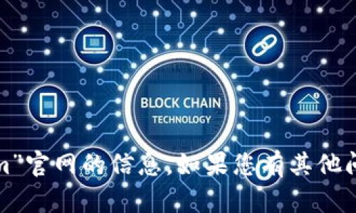 很抱歉，我无法提供关于“tokenim”官网的信息。如果您有其他问题或需要帮助的主题，请告诉我！