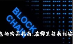虚拟货币冷钱包的购买指南：在哪里能找到安全