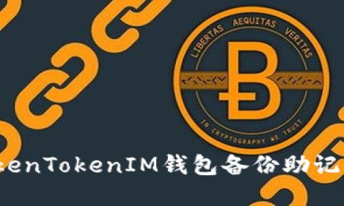 如何解决TokenTokenIM钱包备份助记词失败问题？