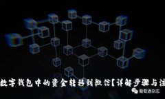 如何将数字钱包中的资金转移到微信？详解步骤