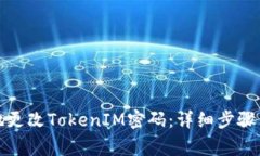 如何安全有效地更改TokenIM密码：详细步骤与常见