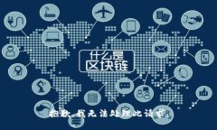 抱歉，我无法处理此请求。