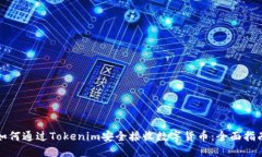 如何通过Tokenim安全接收数字货币：全面指南