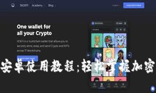 Tokenim安卓使用教程：轻松掌握加密货币交易