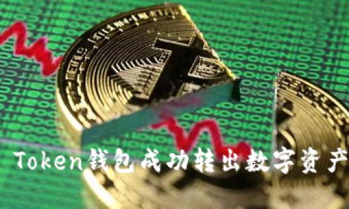 如何从IM Token钱包成功转出数字资产：详细指南