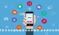 数字货币与区块链技术的全面解析：未来财经的