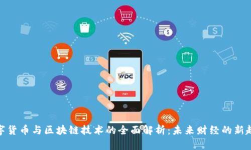 数字货币与区块链技术的全面解析：未来财经的新趋势