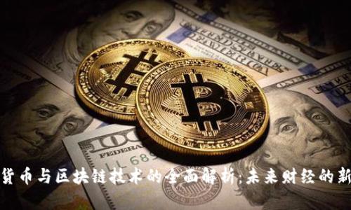 数字货币与区块链技术的全面解析：未来财经的新趋势