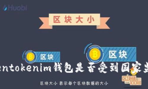tokentokenim钱包是否受到国家监管？