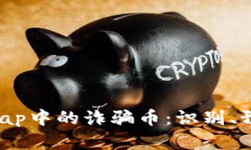  深入了解Uniswap中的诈骗币：识别、预防与保护投资者