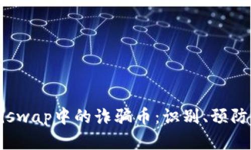  深入了解Uniswap中的诈骗币：识别、预防与保护投资者