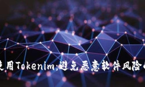 如何安全使用Tokenim：避免恶意软件风险的实用指南