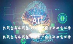 热钱包与冷钱包：TRX资产安全的双重保障热钱包