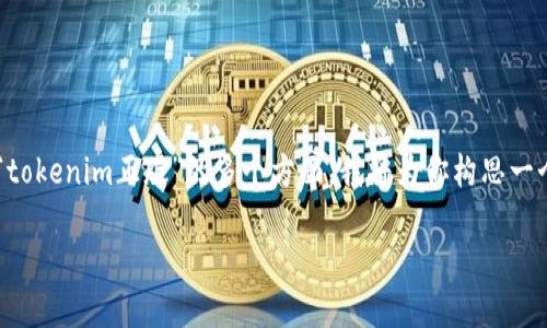 为了确保提供有用的信息，首先需要明确有关“tokenim正版”的多个方面。我将为你构思一个合适的、关键词，并就相关问题进行详细扩展。

如何辨别Tokenim正版与仿冒品：全面指南
