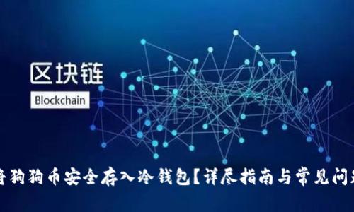 如何将狗狗币安全存入冷钱包？详尽指南与常见问题解答
