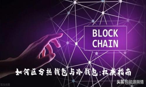 如何区分热钱包与冷钱包：权威指南