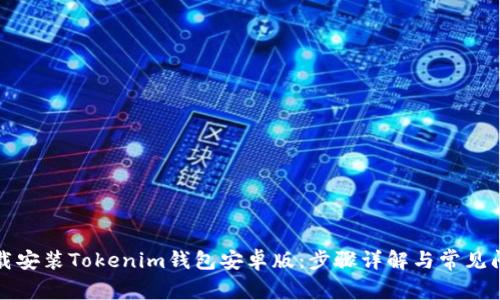 如何下载安装Tokenim钱包安卓版：步骤详解与常见问题解答
