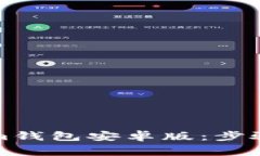 如何下载安装Tokenim钱包安卓版：步骤详解与常见