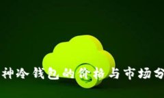库神冷钱包的价格与市场分析