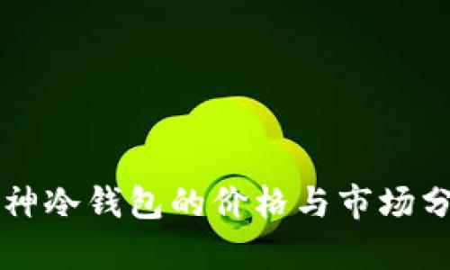 库神冷钱包的价格与市场分析