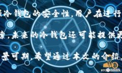   迪拜冷钱包的使用现状与前景分析 /    guanjian