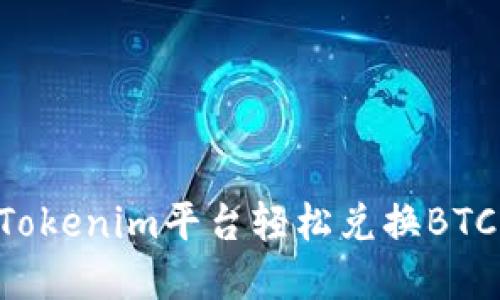 如何通过Tokenim平台轻松兑换BTC：完整指南