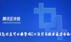 冷钱包被盗可以报警吗？从法律与技术角度全面
