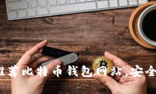 2023年最推荐比特币钱包网站，安全便捷的选择