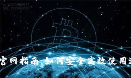 OKEx最新版官网指南：如何安全高效使用这款交易平台