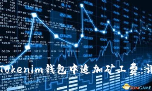 如何在Tokenim钱包中追加矿工费：详细指南