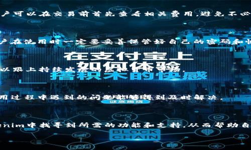   Tokenim虚拟钱包的作用与优势全面解析 / 

 guanjianci Tokenim虚拟钱包, 数字资产管理, 加密货币安全 /guanjianci 

### 一、Tokenim虚拟钱包概述

随着数字货币的快速发展，越来越多的人开始关注虚拟钱包作为存储和管理加密资产的重要工具。Tokenim虚拟钱包自诞生以来，凭借其强大的功能和易用性，成为了用户进行数字资产交易和管理的理想选择。

Tokenim不仅支持多种加密货币的存储和交易，还具备一系列安全性和便利性优势，为用户带来了更强的保障与体验。在深入理解Tokenim虚拟钱包之前，我们首先将对虚拟钱包的基本概念及其功能进行简要介绍。

### 二、虚拟钱包的基本概念

虚拟钱包是一种软件程序或在线服务，用户可以通过它安全地存储、管理和交易数字货币。虚拟钱包的工作原理是通过加密技术确保用户资产的安全，并提供便捷的使用方式。虚拟钱包可以分为热钱包和冷钱包：热钱包是指连接到互联网的数字钱包，便于快速交易；冷钱包则是未连接到互联网的存储方式，能够有效防止黑客攻击.

### 三、Tokenim虚拟钱包的主要作用

#### 1. 数字资产存储与管理

Tokenim虚拟钱包的首要功能便是安全地存储用户的数字资产。用户可以通过Tokenim钱包轻松管理不同种类的加密货币，无需在多个平台之间切换，这大大简化了用户的资产管理过程。

#### 2. 便捷的交易功能

Tokenim除了支持多种加密货币的存储外，还提供便捷的交易功能。用户可以在Tokenim钱包内部进行货币交换、转账等交易操作，平台支持用户之间的即时转账，使得加密货币的流通更加顺畅。

#### 3. 安全性保障

安全性是Tokenim虚拟钱包的一大卖点。Tokenim采用了多重安全措施，如双重身份验证、冷热钱包存储分离等。这些安全措施有效保障用户资金的安全，减少盗窃与资产丢失的风险。

#### 4. 易用性与界面设计

Tokenim钱包致力于提供用户友好的界面设计。无论是初学者还是有经验的用户，都可以在简洁的界面上找到需要的功能。无论是发送、接收还是交易，用户体验都得到了很大的提升。

### 四、Tokenim虚拟钱包的优势

#### 1. 多功能性

Tokenim不仅支持主要的加密货币如比特币、以太坊等，还可以存储一些小众币种，增强了用户的资产多样性。此外，Tokenim还不断升级，新增多种功能，提升用户体验。

#### 2. 全球化支持

Tokenim钱包支持多种语言，能满足全球用户的需求。无论身处哪个国家或地区，用户都能轻松访问Tokenim，进行交易和资产管理。

### 五、Tokenim虚拟钱包的使用方法

#### 1. 注册与设置

使用Tokenim虚拟钱包，用户需先在官方网站上创建一个账户。注册流程简单快捷，用户只需提供电子邮箱并设置密码即可开启他们的数字资产管理之旅。

#### 2. 资产的存入与提现

用户可以通过多种方式向Tokenim钱包中存入资金，包括银行转账、其它钱包转账等。而提现操作也相对简单，用户可选择提现到银行卡或其他钱包。

### 六、常见问题解答

#### 1. Tokenim虚拟钱包的安全性如何？

Tokenim虚拟钱包具备比传统钱包更高的安全标准。得益于其使用的区块链技术，加密存储和双重身份验证，用户资产安全能够获得多重保障。此外，Tokenim还定期更新其安全策略，以应对不断变化的网络安全风险。

#### 2. 如何判断Tokenim钱包的费用？

Tokenim在进行交易时会产生一定的手续费。虽然手续费因交易类型而异，但相较于市场上的其他钱包，Tokenim的费用结构是非常透明的，用户可以在交易前首先查看相关费用，避免不必要的经济损失。

#### 3. 如何恢复被遗忘的Tokenim密码？

若用户遗忘了Tokenim钱包的密码，钱包提供了相应的恢复流程。用户可以通过提交识别信息和具备唯一性的恢复地址来重设密码。但建议用户在使用时一定要妥善保管好自己的密码和恢复秘钥，以免造成损失。

#### 4. Tokenim支持哪些类型的加密货币？

Tokenim支持的加密货币种类繁多，从主流的比特币、以太坊，到一些小众币种，用户可以根据需求灵活选择。平台还在不断扩展其支持的种类，以跟上持续发展的虚拟货币市场。

#### 5. Tokenim的客户支持如何？

Tokenim提供了快速而有效的客户支持，用户可通过多种渠道联系支持团队。Tokenim的客服团队一般可在24小时内响应问题，确保用户在使用过程中遇到的问题能够得到及时解决。

### 结语

综上所述，Tokenim虚拟钱包的出现为数字货币用户提供了一个安全、便捷和高效的资产管理平台。无论是普通用户还是投资者，都可以在Tokenim中找寻到所需的功能和支持，从而帮助自己更好地参与到数字货币的世界中。

在机遇与挑战并存的加密货币领域，选择Tokenim虚拟钱包，就是选择了一种智慧、安全、高效的资产运作模式。