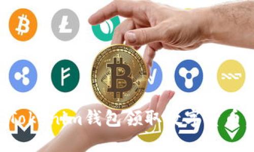 如何通过Tokenim钱包领取数字货币：完整指南