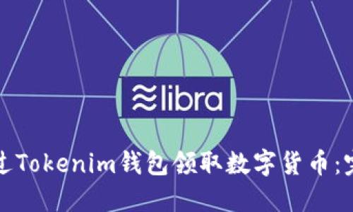 如何通过Tokenim钱包领取数字货币：完整指南