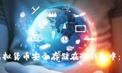 如何将虚拟货币安全存储在冷钱包中：全面指南