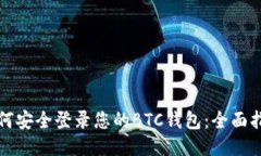 如何安全登录您的BTC钱包：全面指南