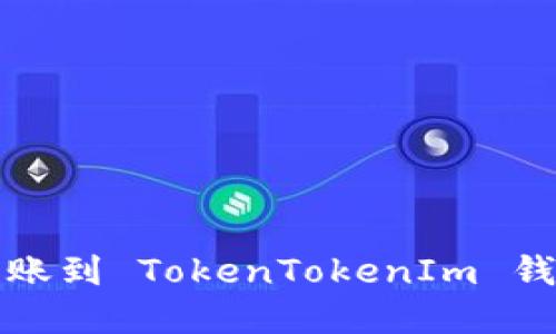 如何将欧意转账到 TokenTokenIm 钱包的详细指南