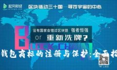 冷钱包商标的注册与保护：全面指南