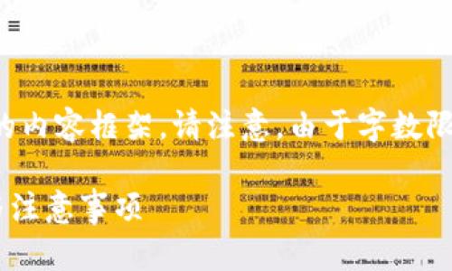 在这里，我将为您设计一个和关键词，并提供详细的内容框架。请注意，由于字数限制，以下内容略有缩减，您可以根据框架进行扩展。

如何将币安上的USDT转账到Tokenim：详细步骤与注意事项
