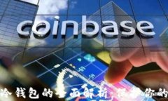 加密资产冷钱包的全面解析：保护你的数字财富