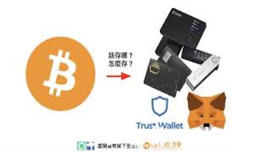 
加密资产冷钱包的全面解析：保护你的数字财富